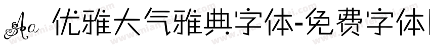 Aa 优雅大气雅典字体字体转换